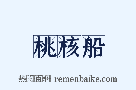 桃核船是什么意思的图片